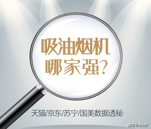 吸油烟机哪家强 2021年1季度销售数据出炉 top50爆款产品榜单透秘