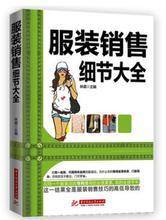 服装销售话术技巧:服装销售 8条销售心理学特点