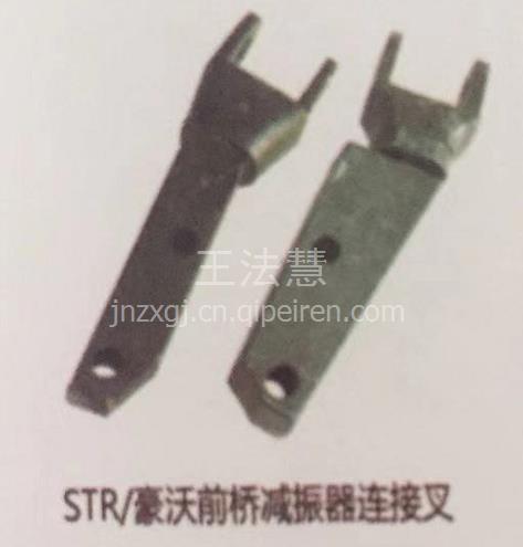 【重汽配件中心销售斯太尔豪沃前桥减震器连接叉,dz96189584608价格,图片,配件厂家】